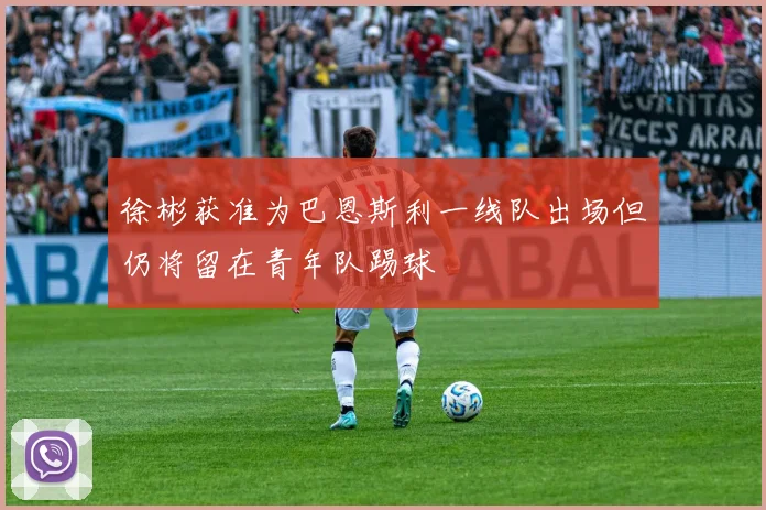 徐彬获准为巴恩斯利一线队出场但仍将留在青年队踢球