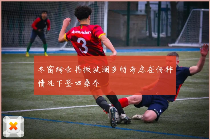 冬窗转会再掀波澜多特考虑在何种情况下签回桑乔