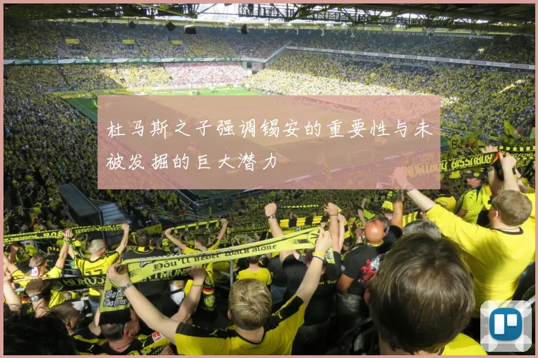 杜马斯之子强调锡安的重要性与未被发掘的巨大潜力