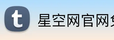 星空网官网免费访问 logo