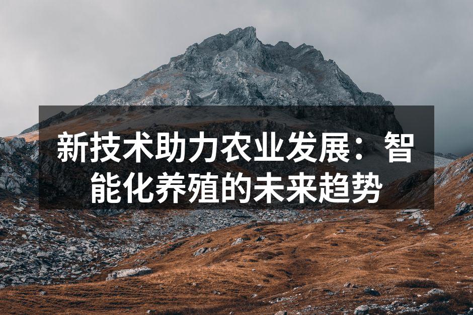 新技术助力农业发展：智能化养殖的未来趋势
