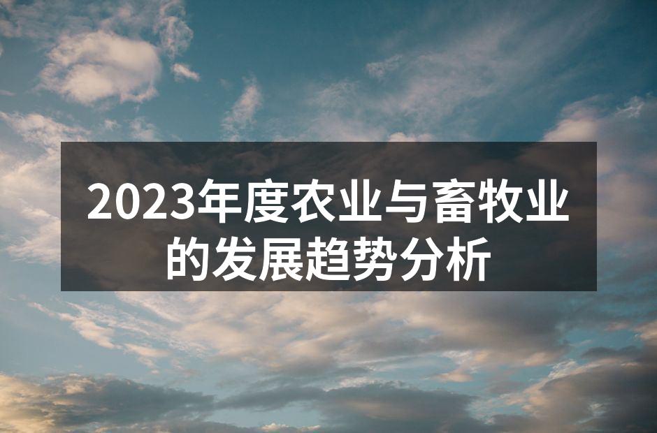 2023年度农业与畜牧业的发展趋势分析