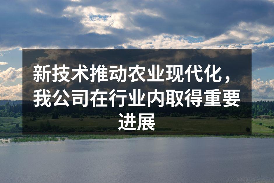新技术推动农业现代化，我公司在行业内取得重要进展