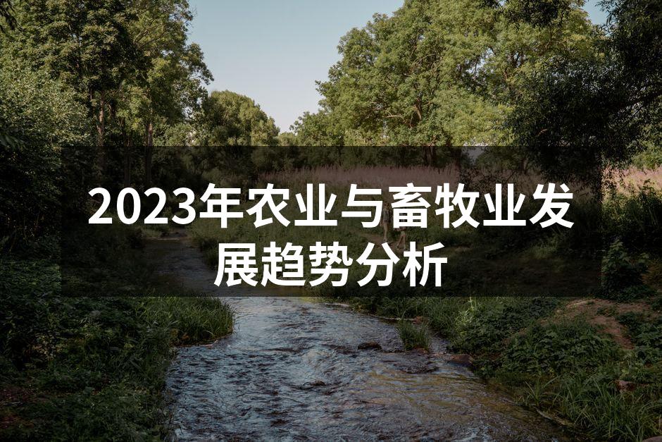2023年农业与畜牧业发展趋势分析